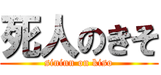 死人のきそ (sininn on kiso)