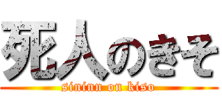 死人のきそ (sininn on kiso)