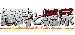 銀時と糖尿 (gintoki and diabetes )