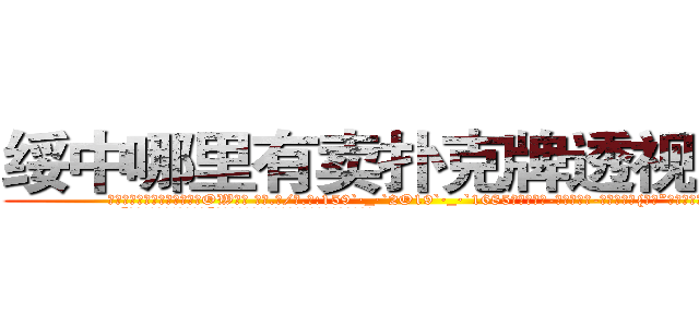 绥中哪里有卖扑克牌透视眼镜 (绥中哪里有卖扑克牌透视眼镜OW【█ 【电.话/威.信:159`·_·`2O19`·_·`1685】】【加微-信看最新产-品视频】？{责。”凌星提醒道。
  “安啦!真唠叨!快行动吧”徐贤慧显然被凌星的善意提醒给弄烦了，督促道。


凌星听到)