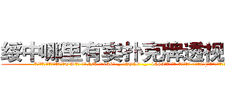 绥中哪里有卖扑克牌透视眼镜 (绥中哪里有卖扑克牌透视眼镜OW【█ 【电.话/威.信:159`·_·`2O19`·_·`1685】】【加微-信看最新产-品视频】？{责。”凌星提醒道。
  “安啦!真唠叨!快行动吧”徐贤慧显然被凌星的善意提醒给弄烦了，督促道。


凌星听到)