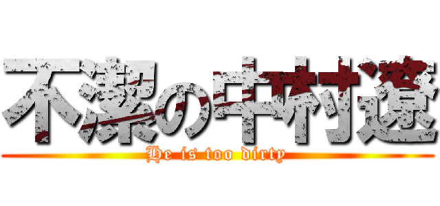 不潔の中村遼 (He is too dirty)