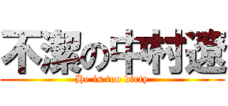 不潔の中村遼 (He is too dirty)