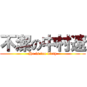 不潔の中村遼 (He is too dirty)