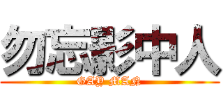 勿忘影中人 (GAY MAN)