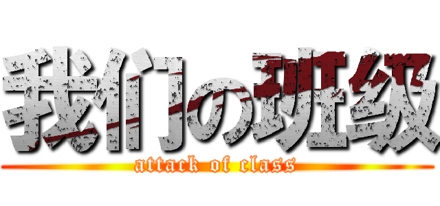 我们の班级 (attack of class)