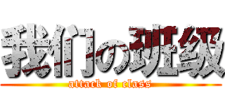 我们の班级 (attack of class)