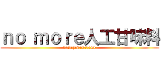 ｎｏ ｍｏｒｅ人工甘味料 (dameyodamedame)