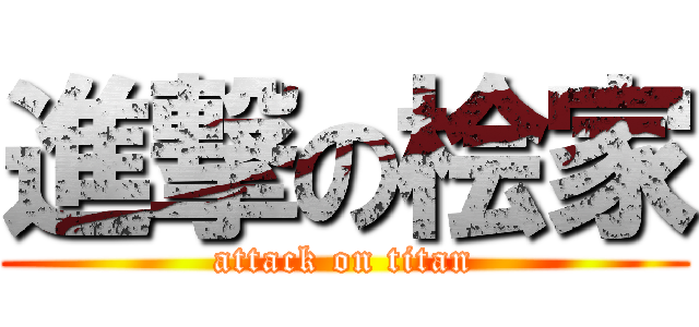 進撃の桧家 (attack on titan)