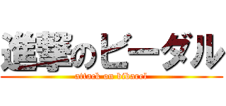 進撃のビーダル (attack on bibarel)