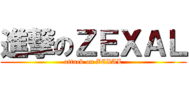 進撃のＺＥＸＡＬ (attack on ZEXAL)