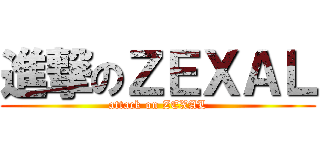 進撃のＺＥＸＡＬ (attack on ZEXAL)