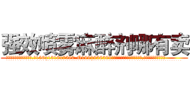 强效喷雾麻醉剂哪有卖 (强效喷雾麻醉剂哪有卖【电.话156x1318x7580-Q1991936399鑫宏药业】我们做的是长期生意,靠的是老客户长期支持
参考消息网2月20日报道 韩媒称，“剩女多、离婚率高的城市，房价一定会上涨。”这是中国经济学家金岩石2016年12月参加在上海举行的房地产相关论坛时说的话。
)