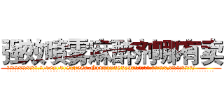 强效喷雾麻醉剂哪有卖 (强效喷雾麻醉剂哪有卖【电.话156x1318x7580-Q1991936399鑫宏药业】我们做的是长期生意,靠的是老客户长期支持
参考消息网2月20日报道 韩媒称，“剩女多、离婚率高的城市，房价一定会上涨。”这是中国经济学家金岩石2016年12月参加在上海举行的房地产相关论坛时说的话。
)
