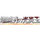 燼滅刃の光炎玉 (Guang Yanyu ember arc blade)