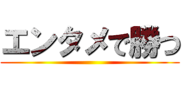 エンタメで勝つ ()