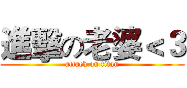 進擊の老婆＜３ (attack on titan)