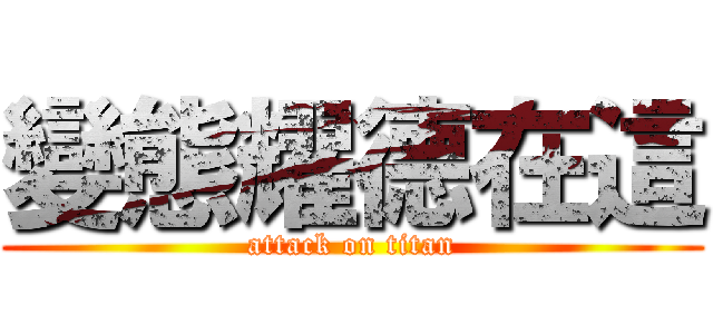 變態耀德在這 (attack on titan)