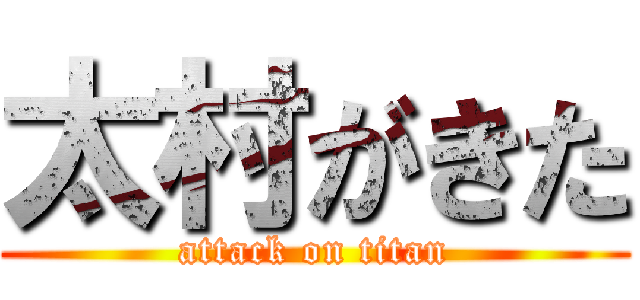 太村がきた (attack on titan)