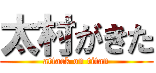 太村がきた (attack on titan)