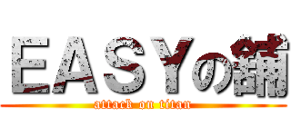 ＥＡＳＹの舖 (attack on titan)