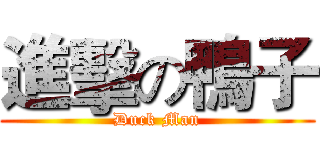 進擊の鴨子 (Duck Man)