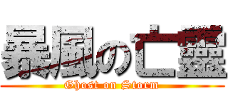 暴風の亡靈 (Ghost on Storm)