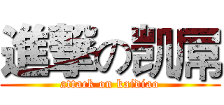 進撃の凯屌 (attack on kaidiao)