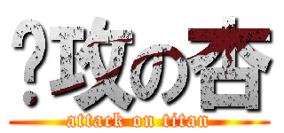 进攻の杏 (attack on titan)