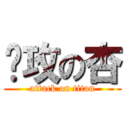 进攻の杏 (attack on titan)