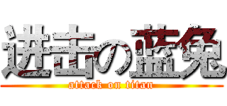 进击の蓝兔 (attack on titan)