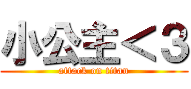 小公主＜３ (attack on titan)