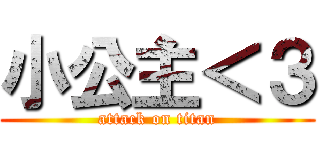 小公主＜３ (attack on titan)