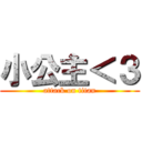 小公主＜３ (attack on titan)