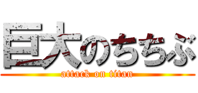 巨大のちちぶ (attack on titan)
