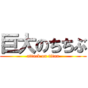 巨大のちちぶ (attack on titan)