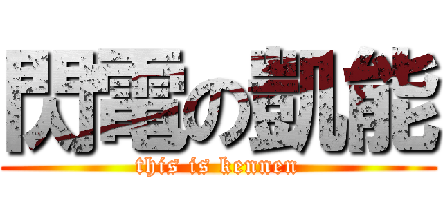 閃電の凱能 (this is kennen)
