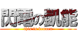 閃電の凱能 (this is kennen)