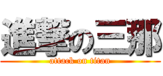 進撃の三那 (attack on titan)