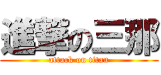 進撃の三那 (attack on titan)