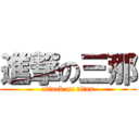 進撃の三那 (attack on titan)