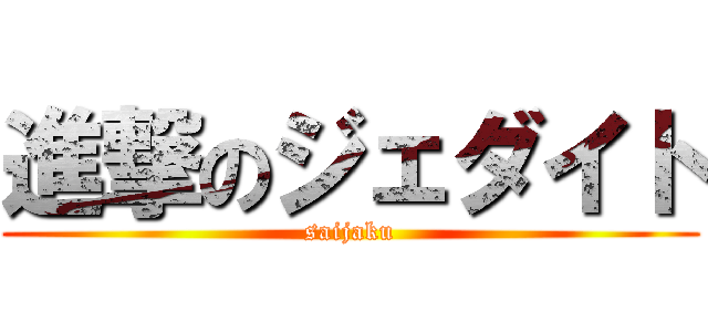 進撃のジェダイト (saijaku)