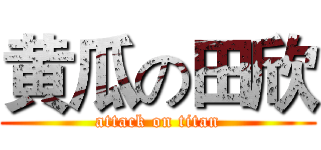 黄瓜の田欣 (attack on titan)