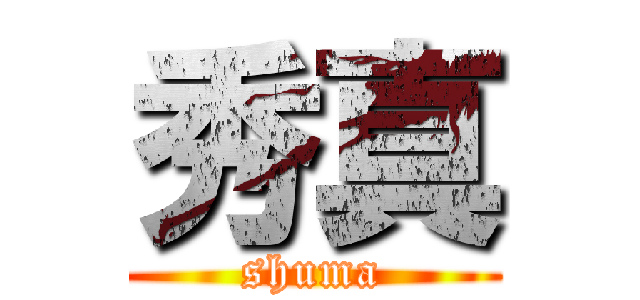 秀真 (shuma)