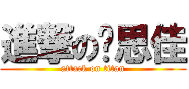 進撃の张思佳 (attack on titan)