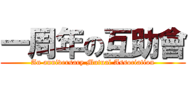 一周年の互助會 (An anniversary Mutual Association)