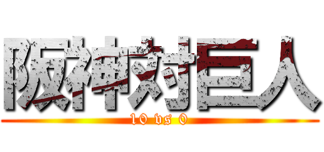 阪神対巨人 (10 vs 0)