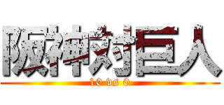 阪神対巨人 (10 vs 0)