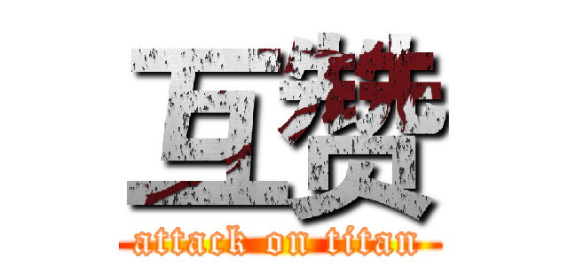 互赞 (attack on titan)