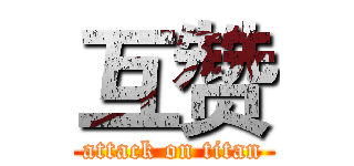 互赞 (attack on titan)